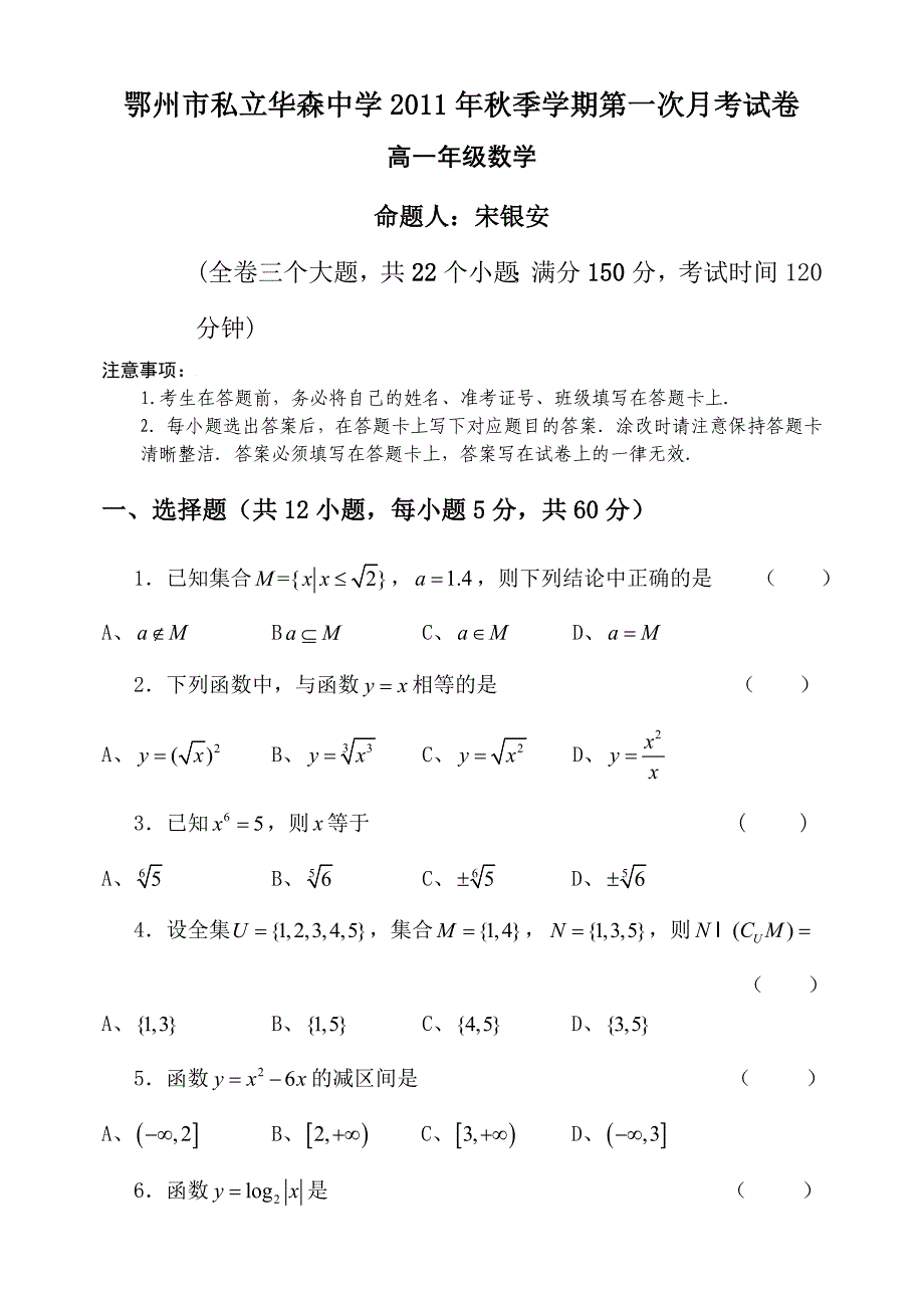 鄂州市私立华森中学2011年秋季学期第一次月考高一数学试卷.doc_第1页