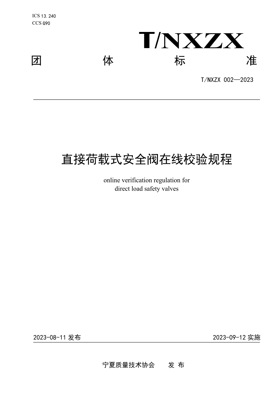 T_NXZX 002-2023 直接荷载式安全阀在线校验规程_第1页