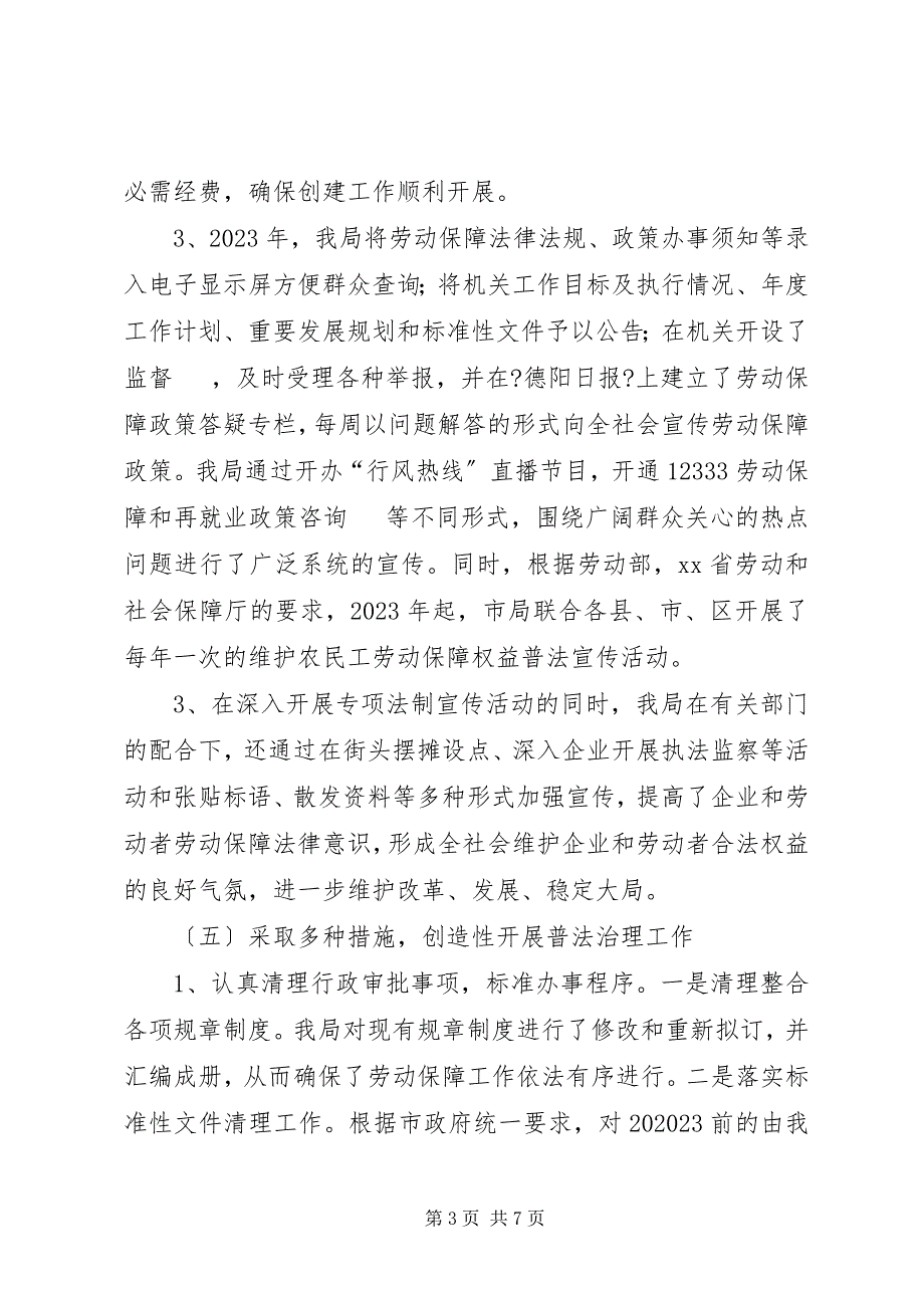 2023年劳动和社会保障局“五五”普法工作总结报告.docx_第3页