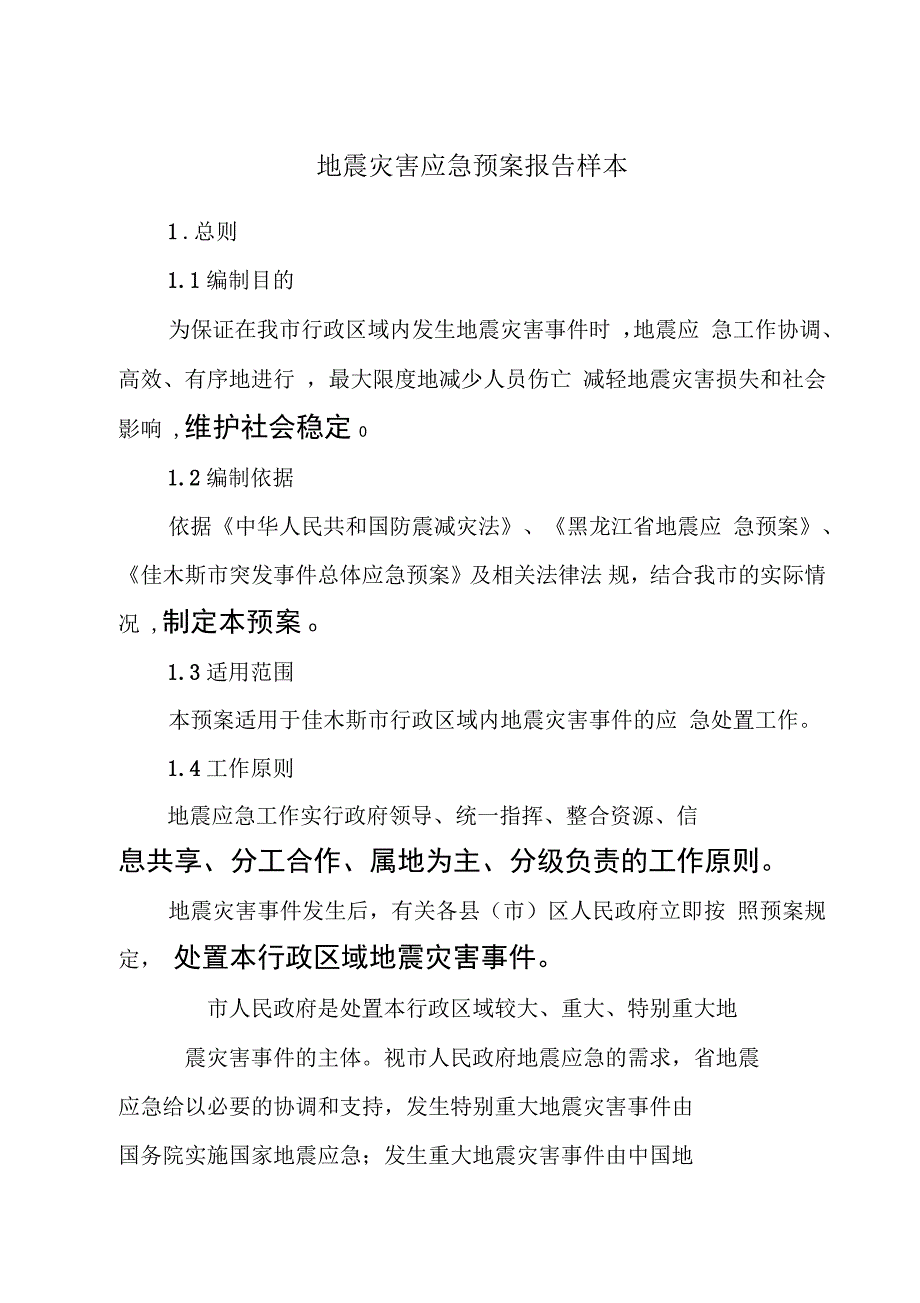 地震灾害应急预案报告样本_第1页