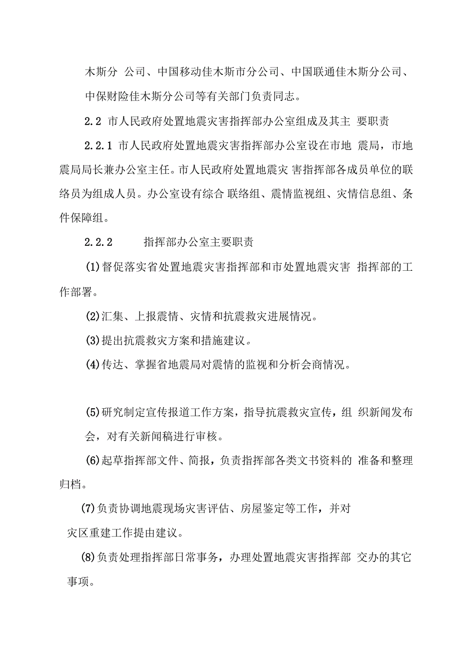 地震灾害应急预案报告样本_第4页