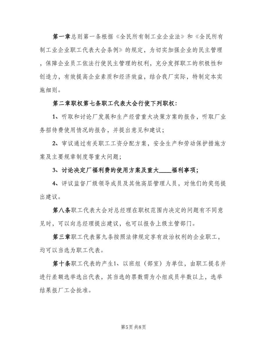 企业职工代表大会实施细则标准版本（二篇）.doc_第5页