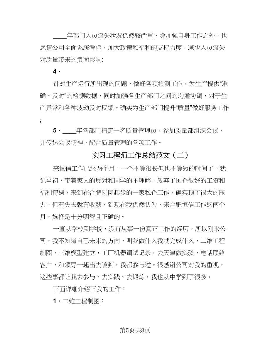 实习工程师工作总结范文（2篇）.doc_第5页