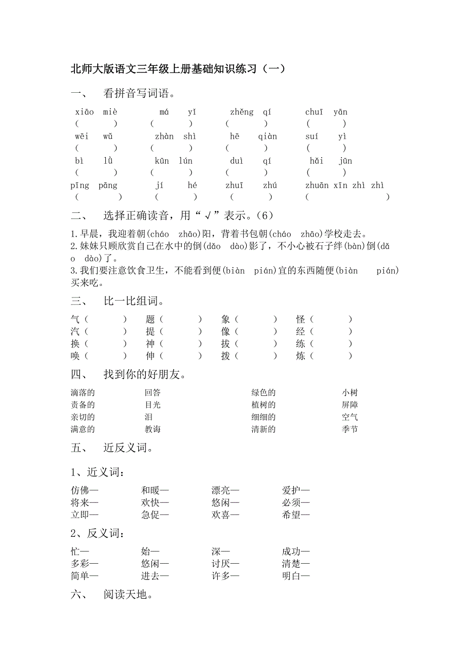 北师大版语文三年级上册基础知识练习(一)_第1页