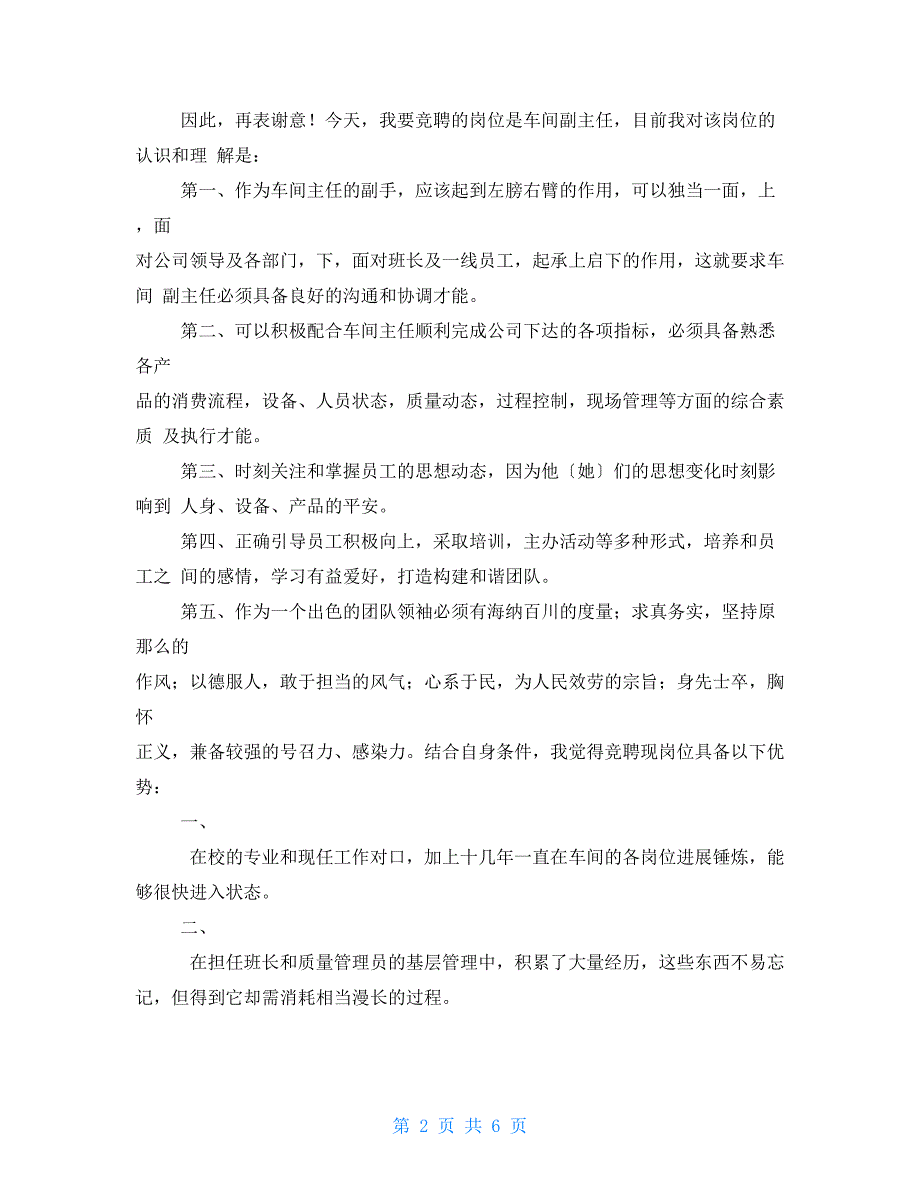 车间副主任竞聘演讲报告与车间副主任竞聘演讲稿合集_第2页