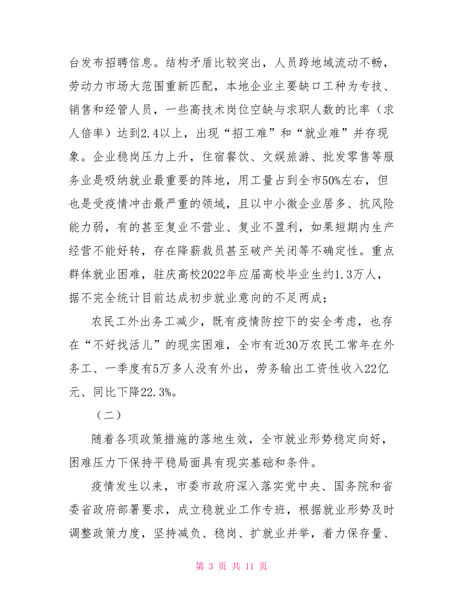 统筹常态化疫情防控和经济社会发展专题研究之三——对于保就业保民生专题研究.doc_第3页