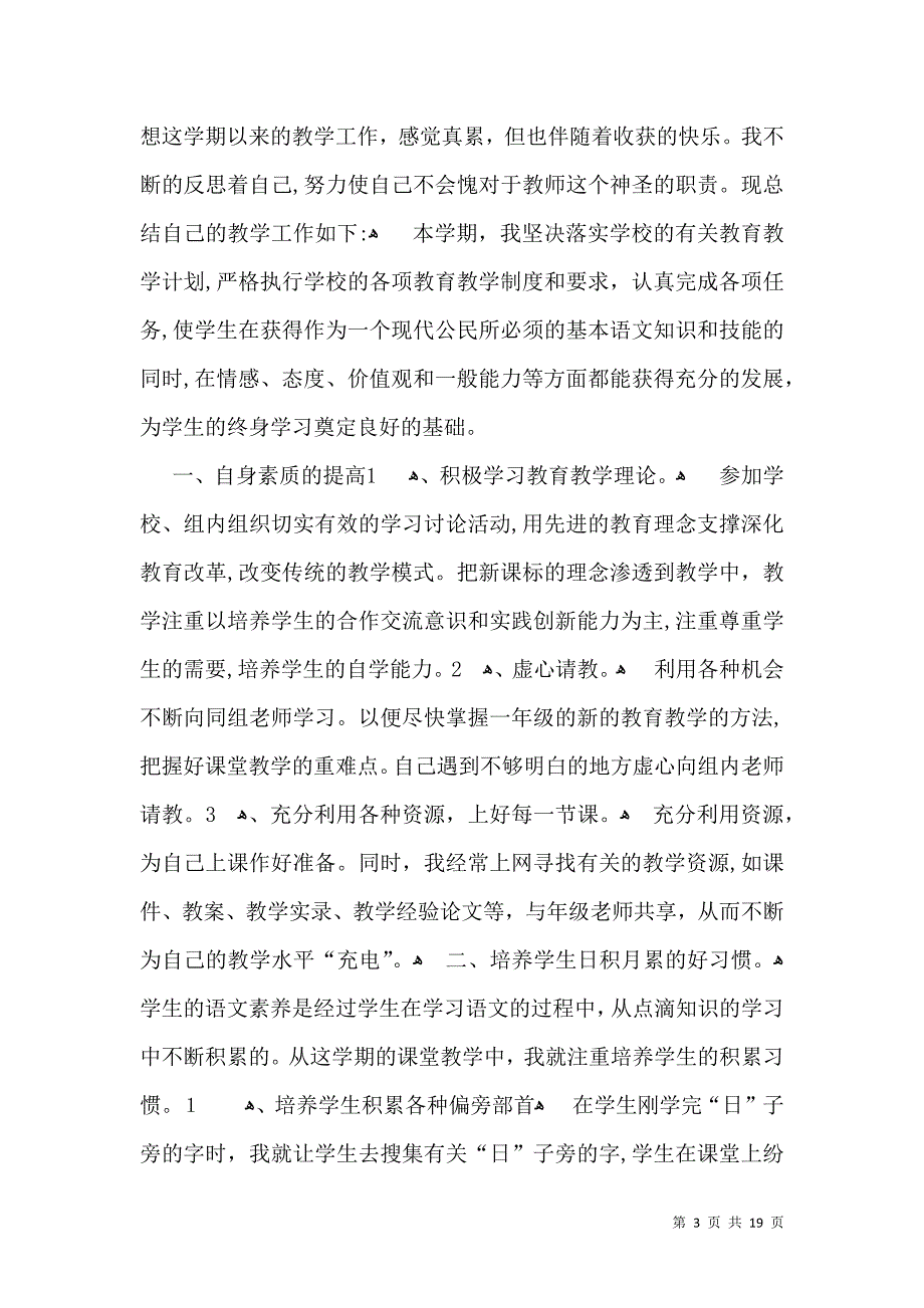 一年级语文教学总结模板汇编七篇_第3页