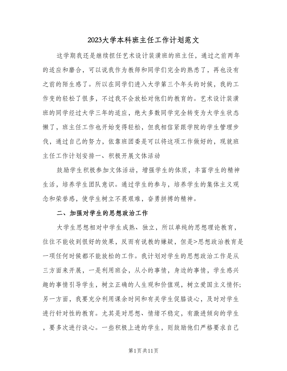 2023大学本科班主任工作计划范文（四篇）.doc_第1页