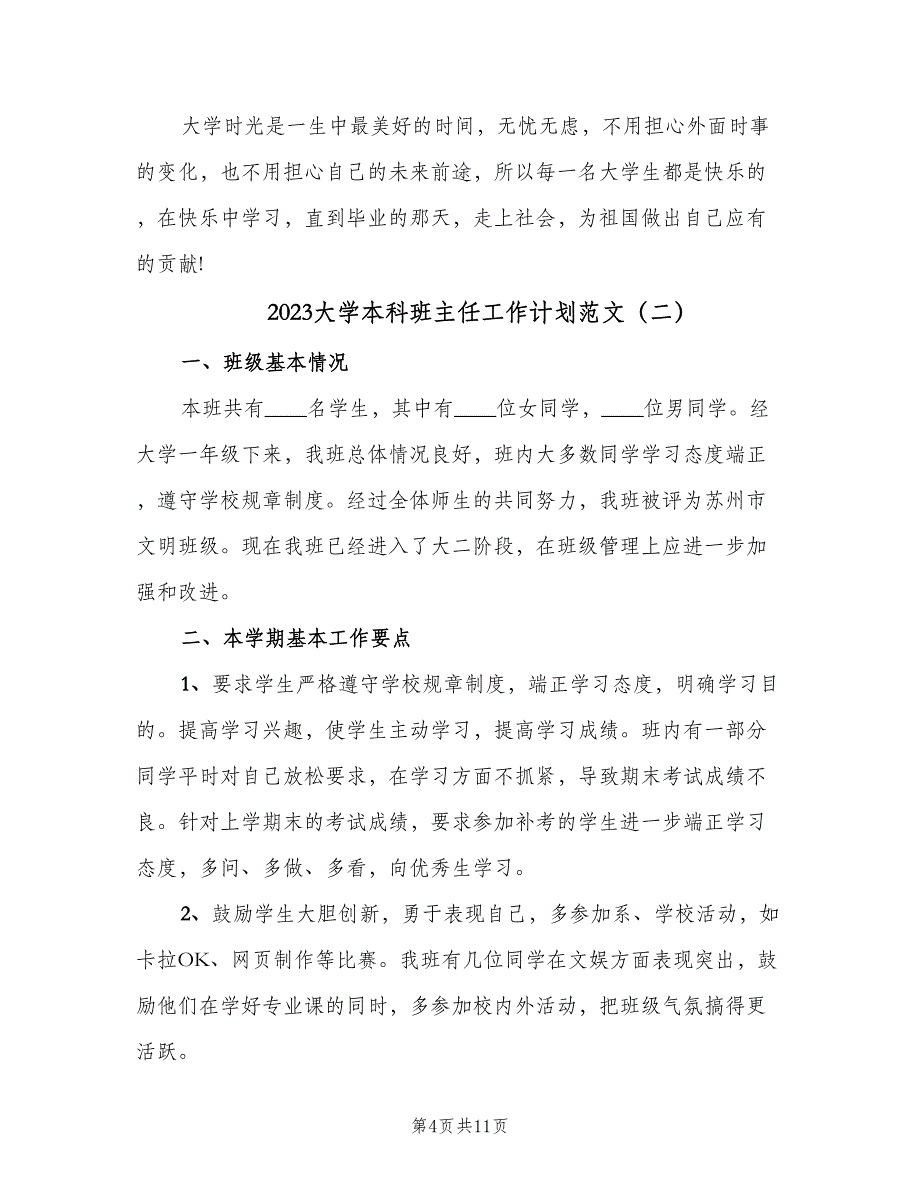 2023大学本科班主任工作计划范文（四篇）.doc_第4页