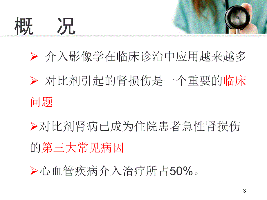 对比剂肾病指南的解读_第3页