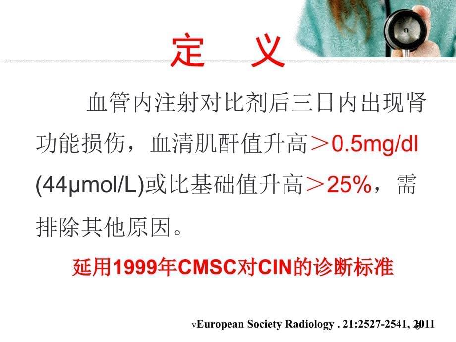 对比剂肾病指南的解读_第5页