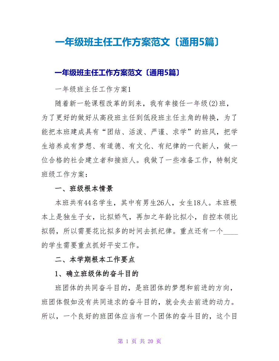 一年级班主任工作计划范文（通用5篇）.doc_第1页