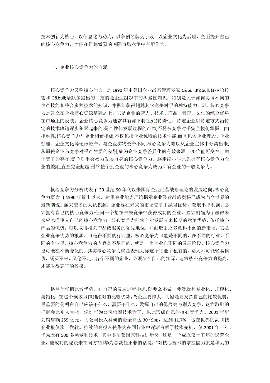 企业实施跨国公司战略的探讨_第4页