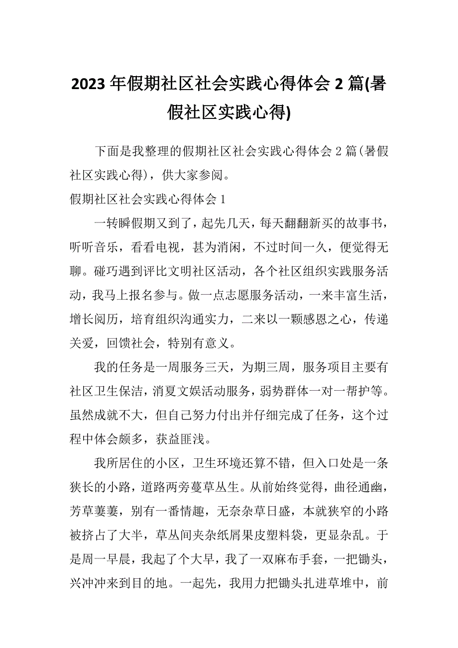 2023年假期社区社会实践心得体会2篇(暑假社区实践心得)_第1页