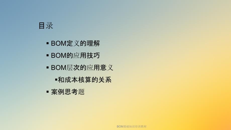 BOM基础知识培训教材课件_第2页