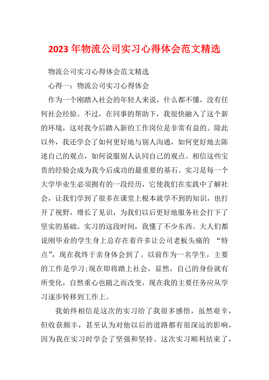 2023年物流公司实习心得体会范文精选_第1页