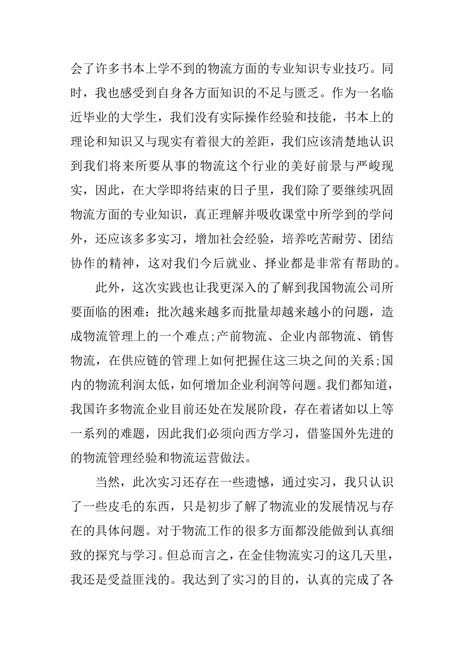 2023年物流公司实习心得体会范文精选_第4页