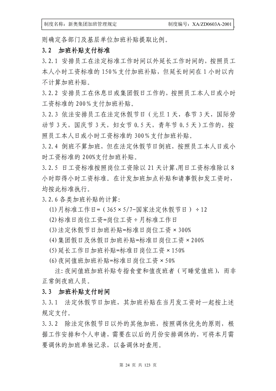 新奥集团加班管理规定2127_第4页