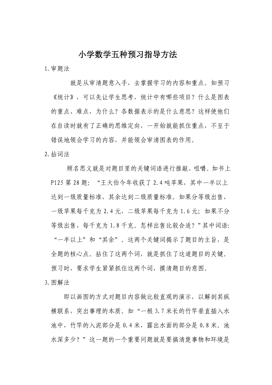 小学数学五种预习指导方法.doc_第1页