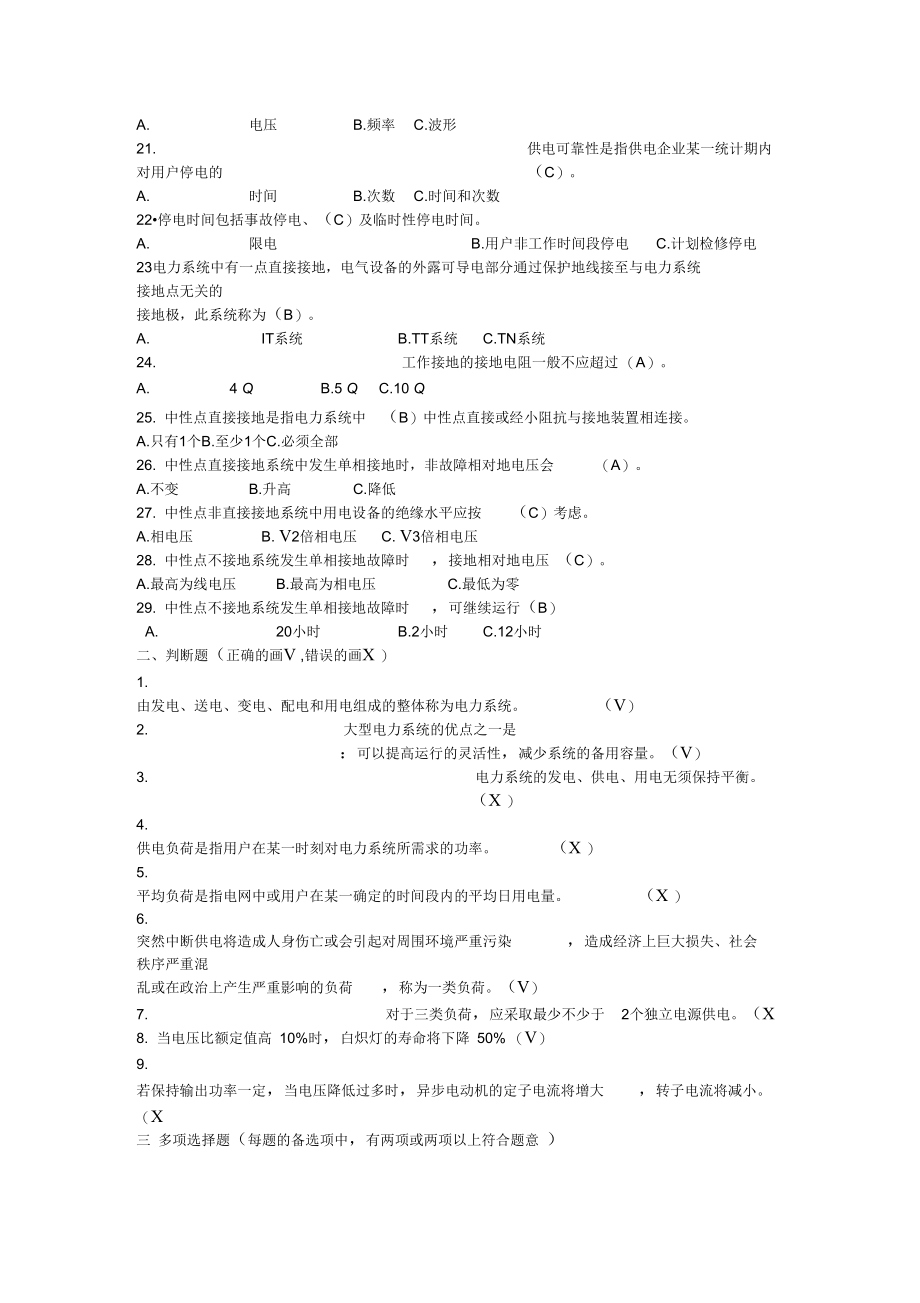 电力系统基础知识题库_第2页