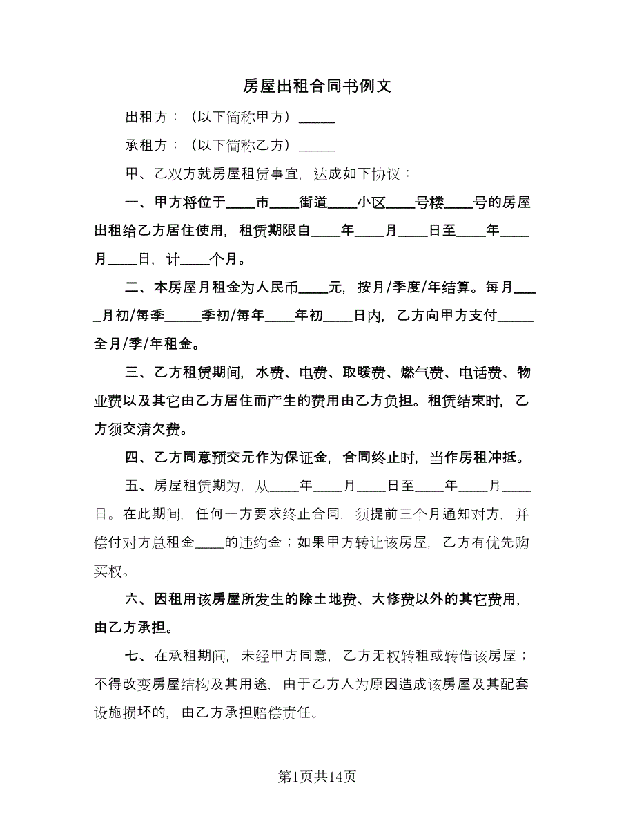 房屋出租合同书例文（四篇）.doc_第1页