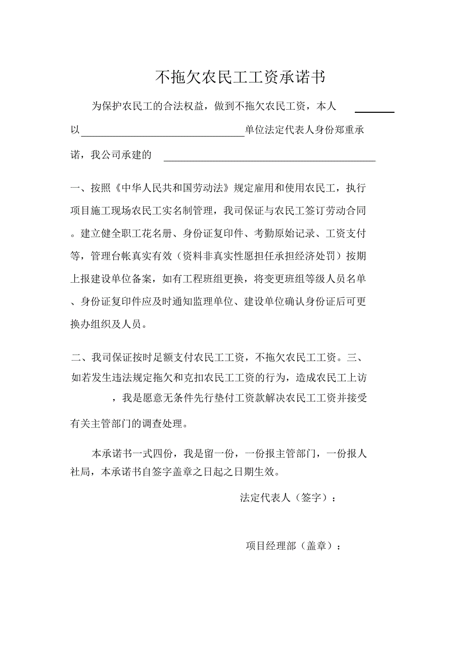 完整word版,不拖欠农民工工资承诺书_第1页