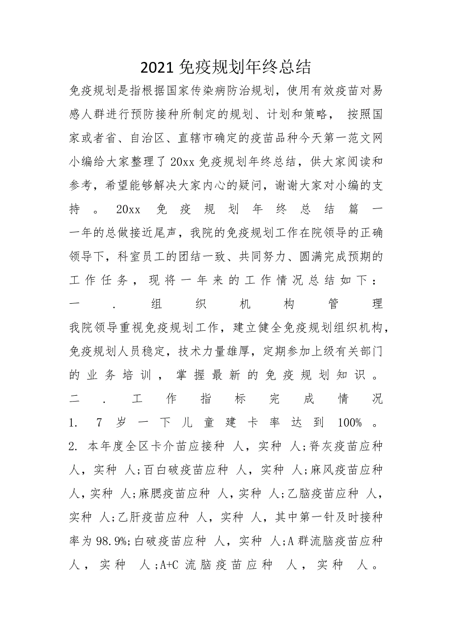 2021免疫规划年终总结_第1页