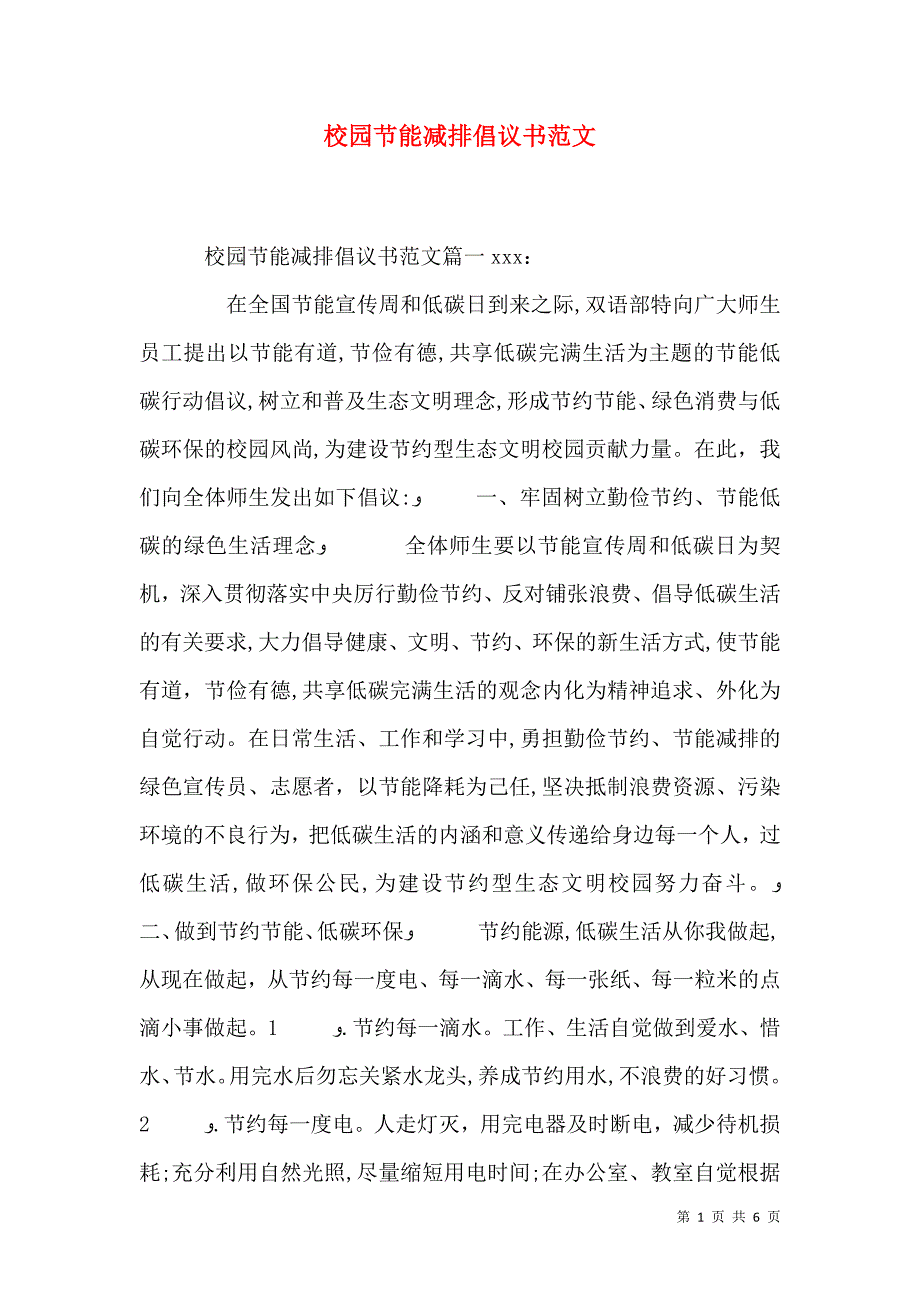 校园节能减排倡议书范文_第1页