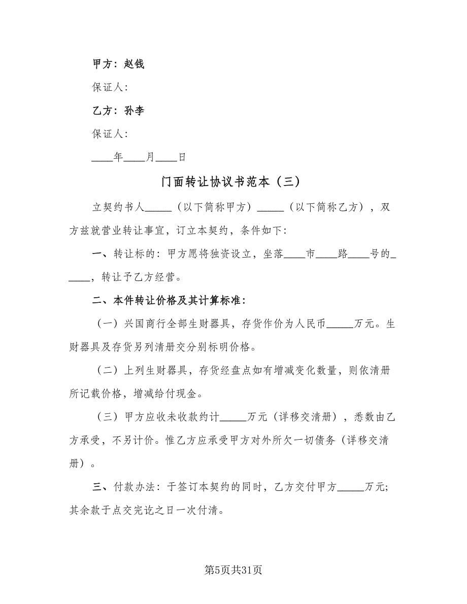 门面转让协议书范本（十一篇）.doc_第5页