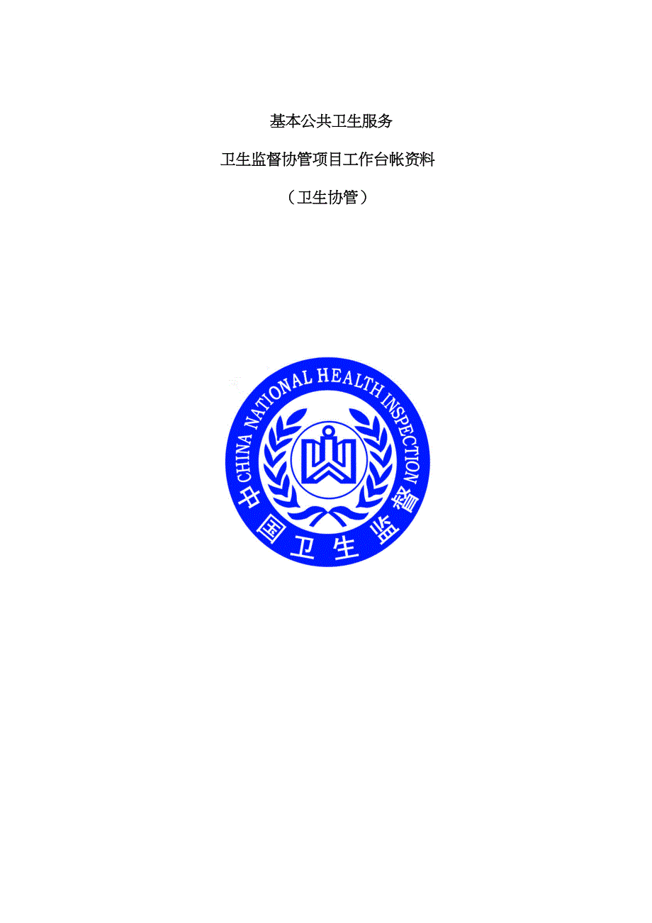 2022年公共卫生服务卫生监督协管台账资料全套完整版.doc_第1页