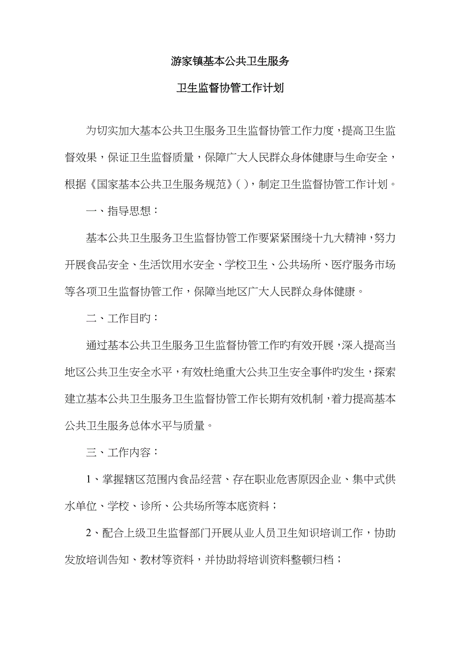 2022年公共卫生服务卫生监督协管台账资料全套完整版.doc_第4页