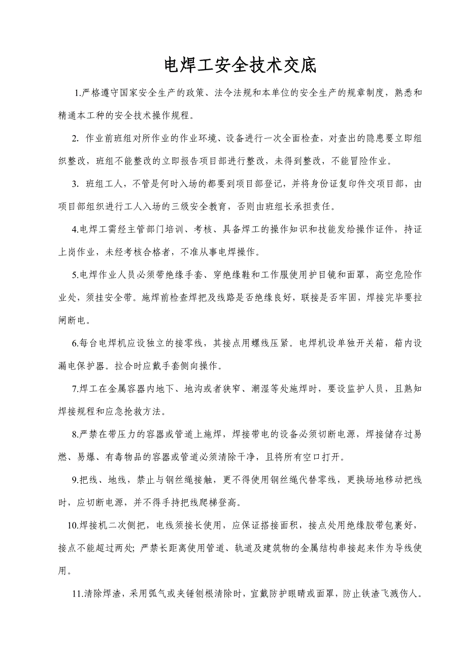 技术工种安全技术交底_第1页