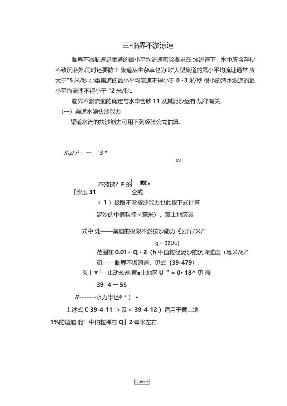 渠道的不冲不淤流速计算精选_第2页