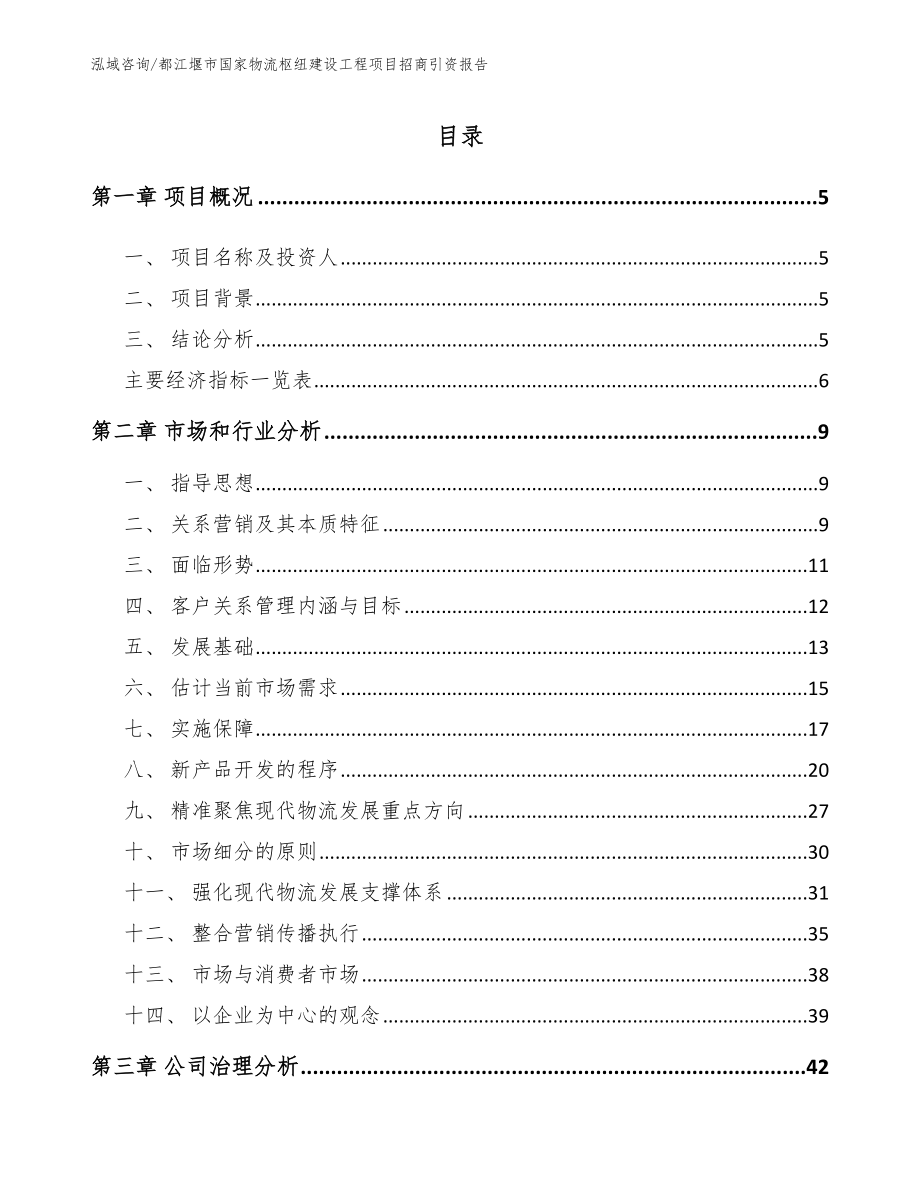 都江堰市国家物流枢纽建设工程项目招商引资报告（参考模板）_第1页