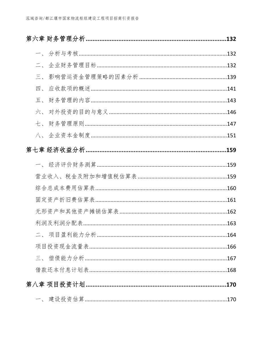 都江堰市国家物流枢纽建设工程项目招商引资报告（参考模板）_第3页
