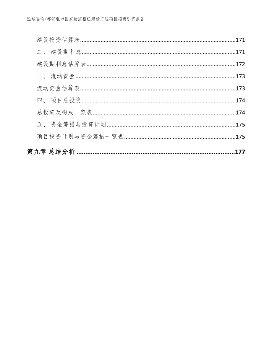 都江堰市国家物流枢纽建设工程项目招商引资报告（参考模板）_第4页