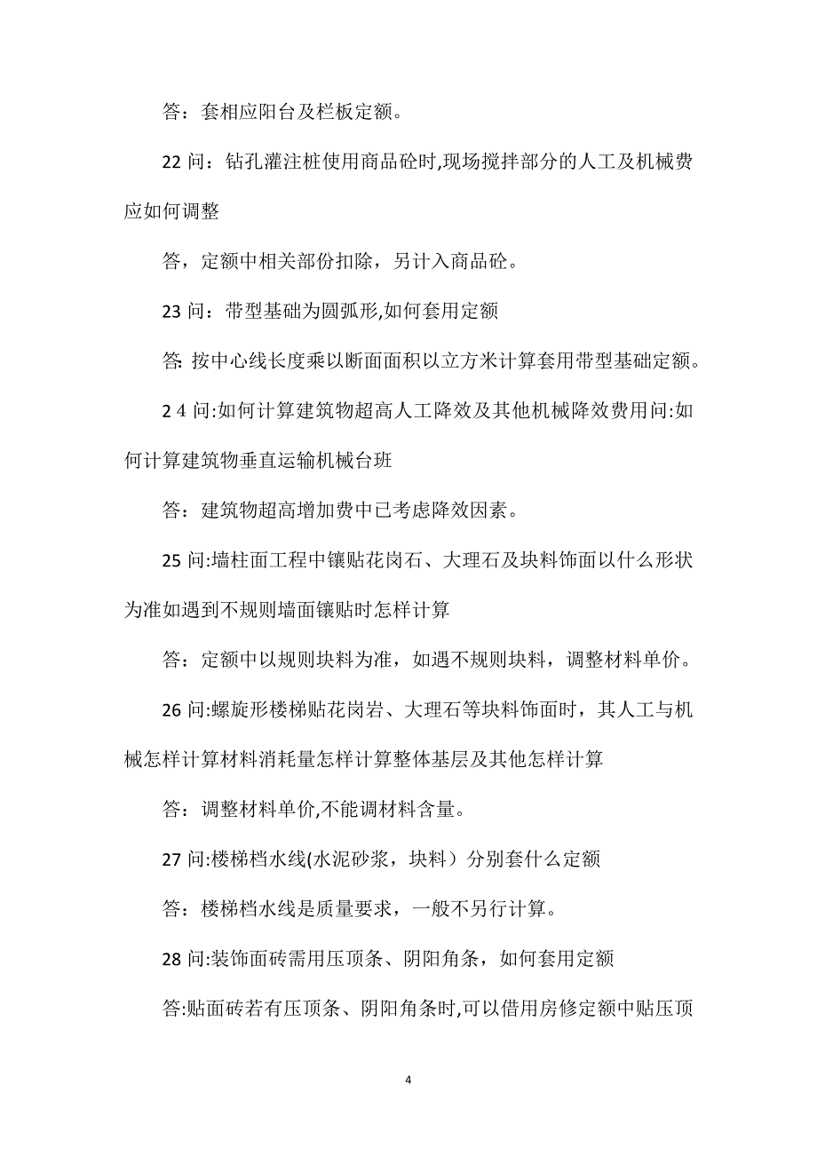 定额套价常见问题40问值得一看_第4页