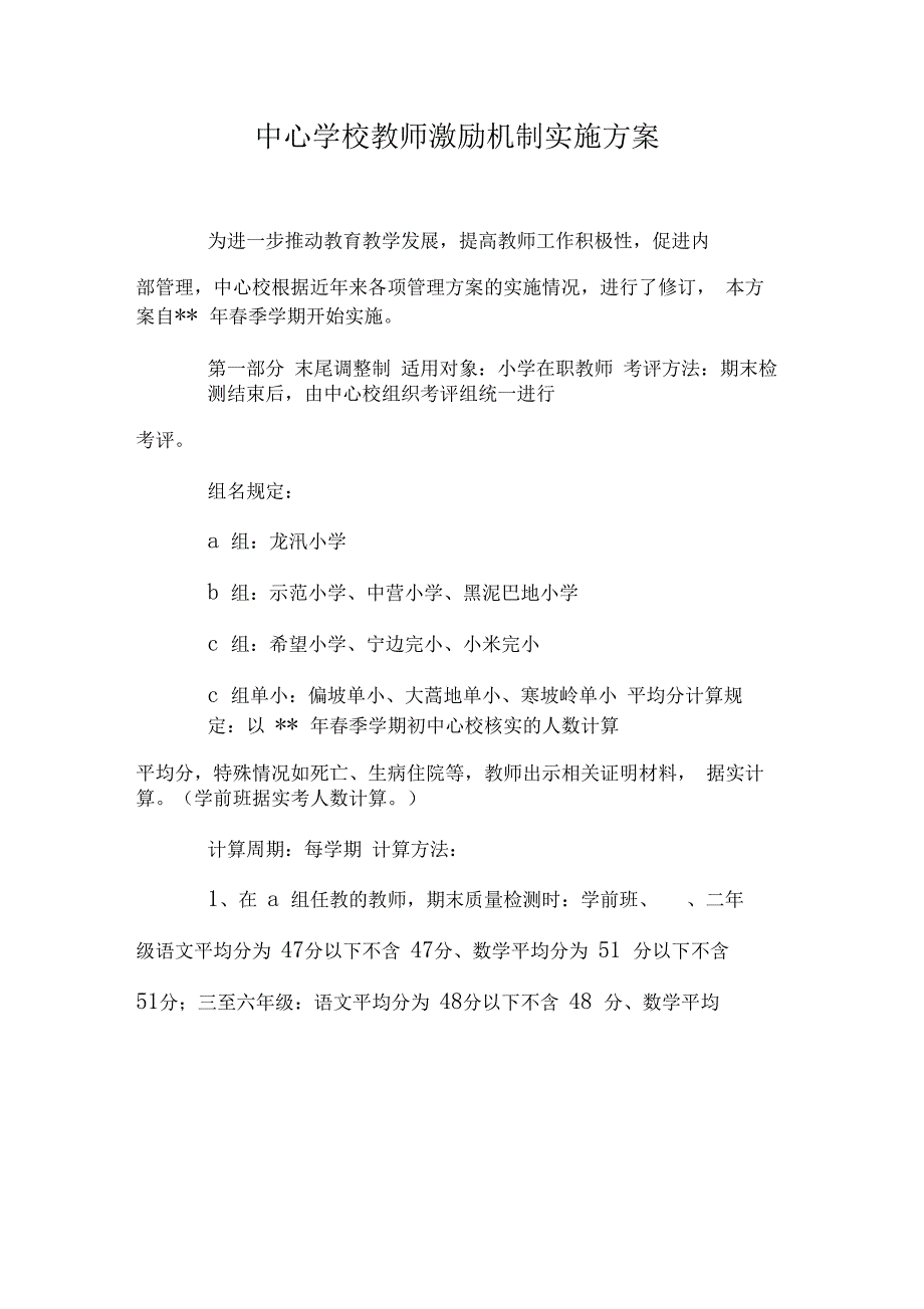 中心学校教师激励机制实施方案_第1页