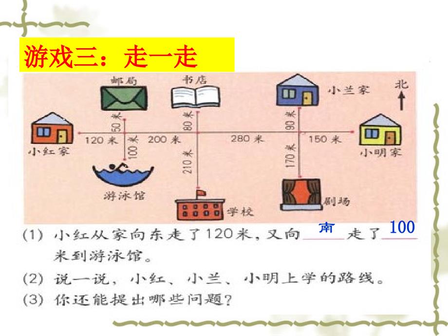 三年级数学下册第一单元位置与方向第一课时课件_第4页