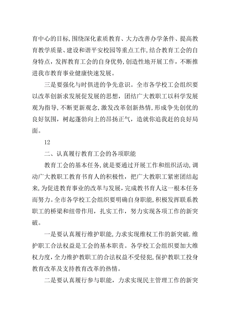 在教育系统工会会员代表大会上的演讲稿_1.docx_第3页