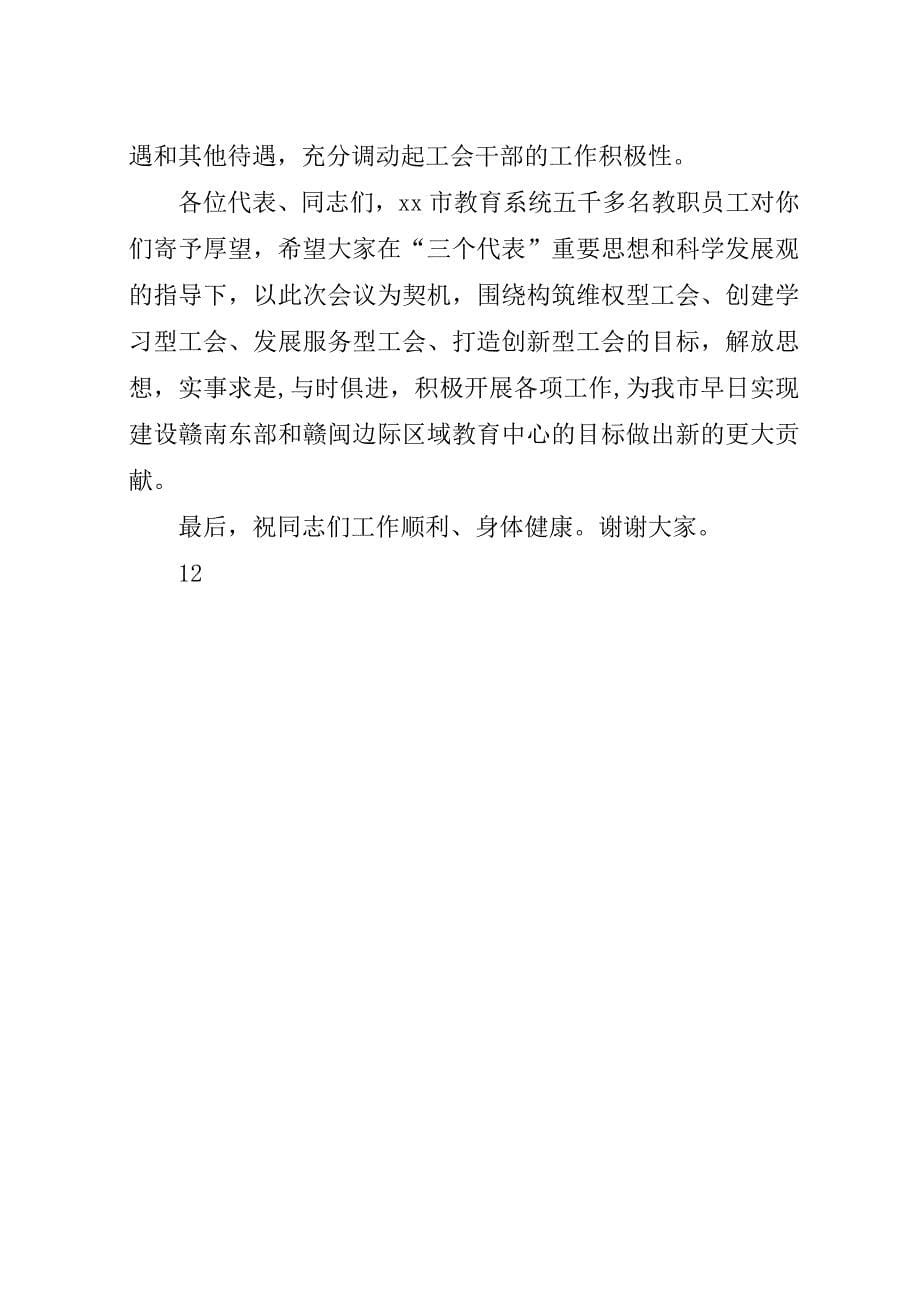 在教育系统工会会员代表大会上的演讲稿_1.docx_第5页