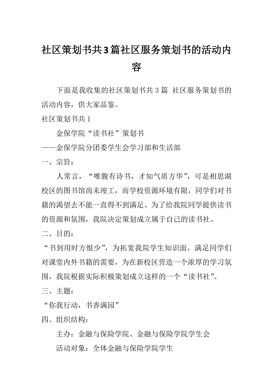 社区策划书共3篇社区服务策划书的活动内容_第1页