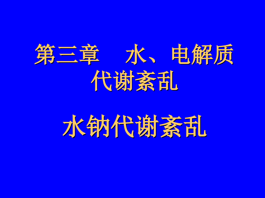 教学课件第三章水电解质代谢紊乱水钠代谢紊乱_第1页