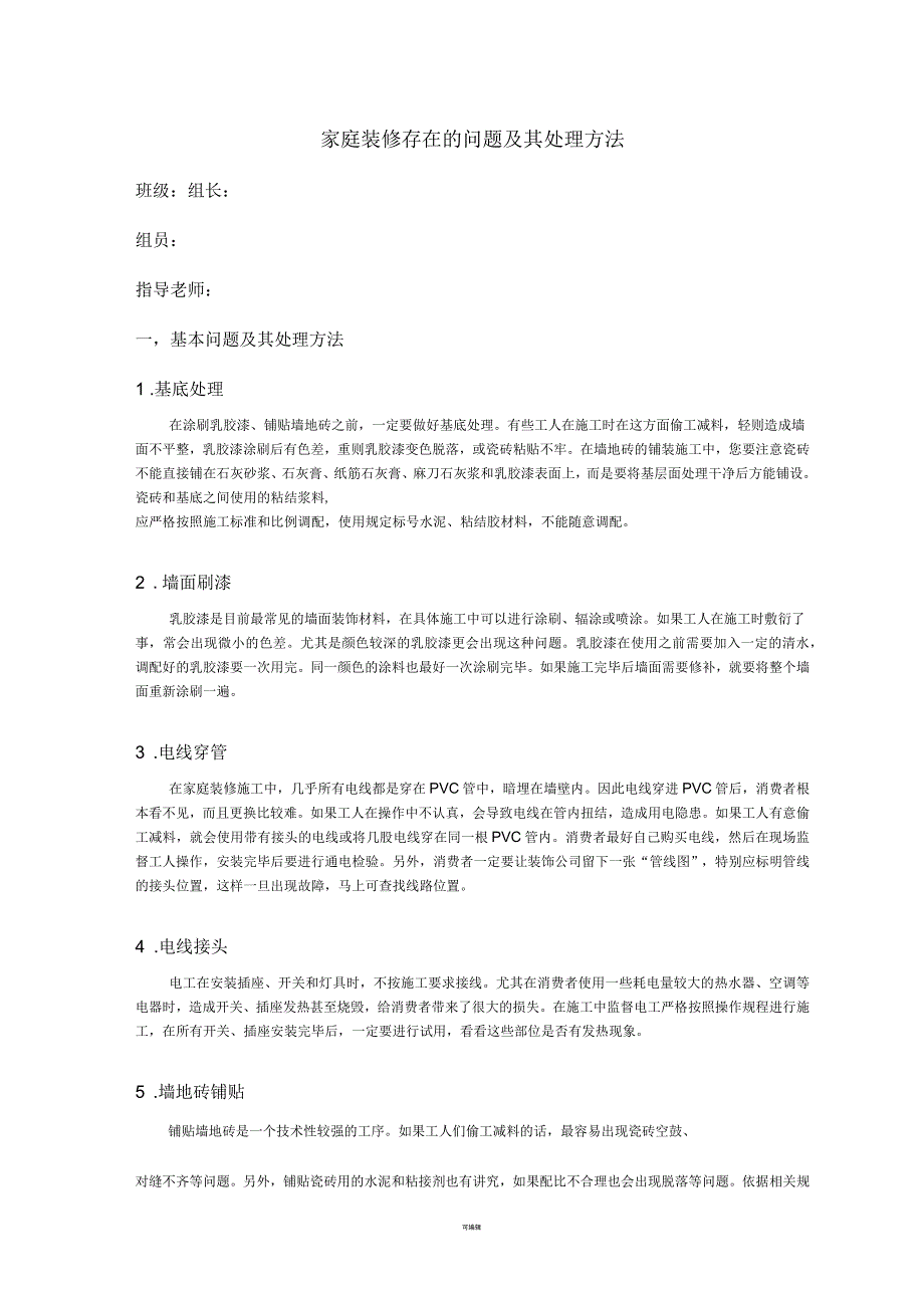 家庭装修存在的问题及其解决方法_第1页