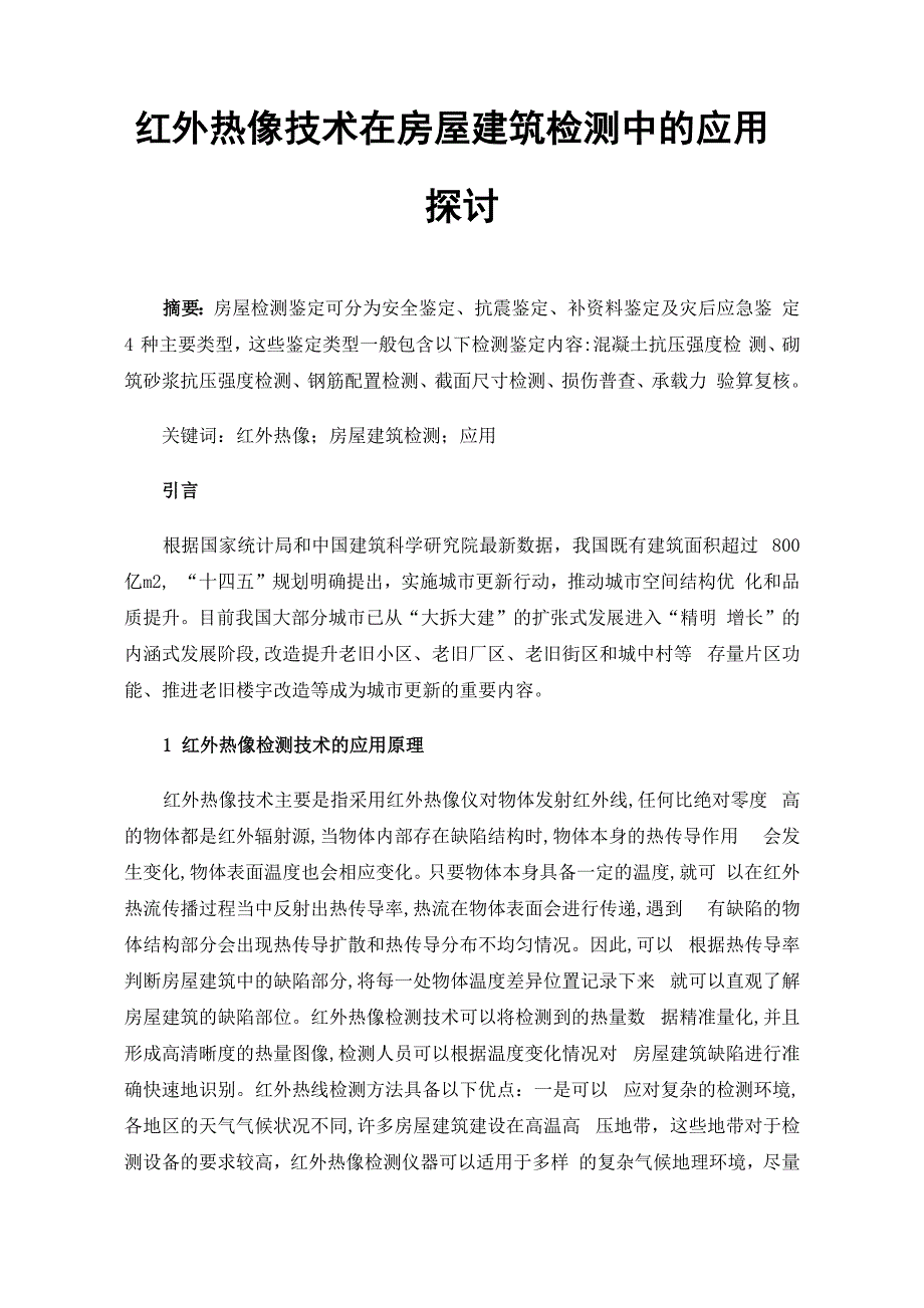 红外热像技术在房屋建筑检测中的应用探讨_第1页