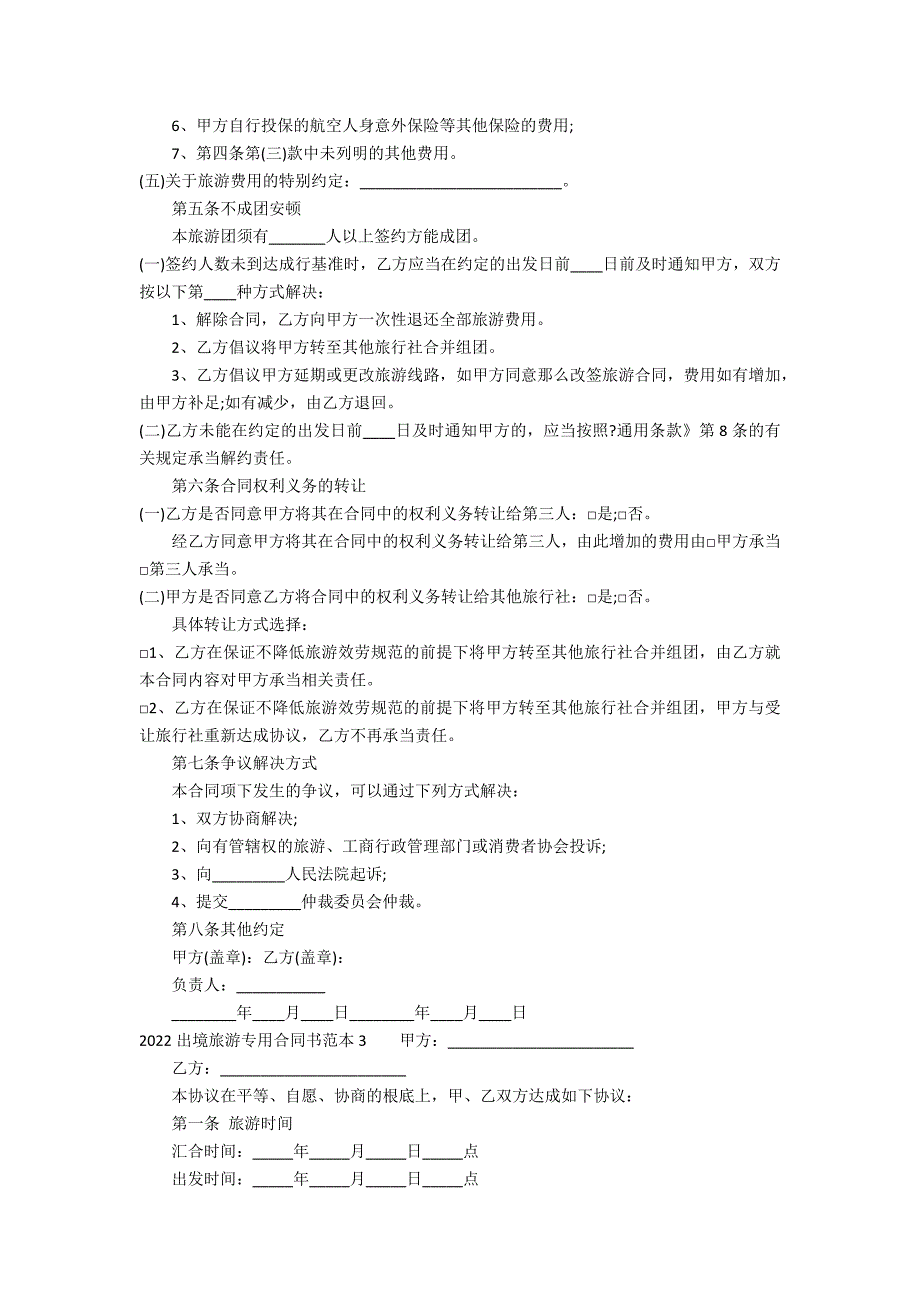2022出境旅游专用合同书范本3篇(中国出境旅游2022)_第4页