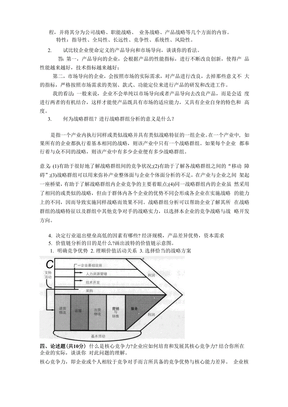 战略管理 试卷_第3页