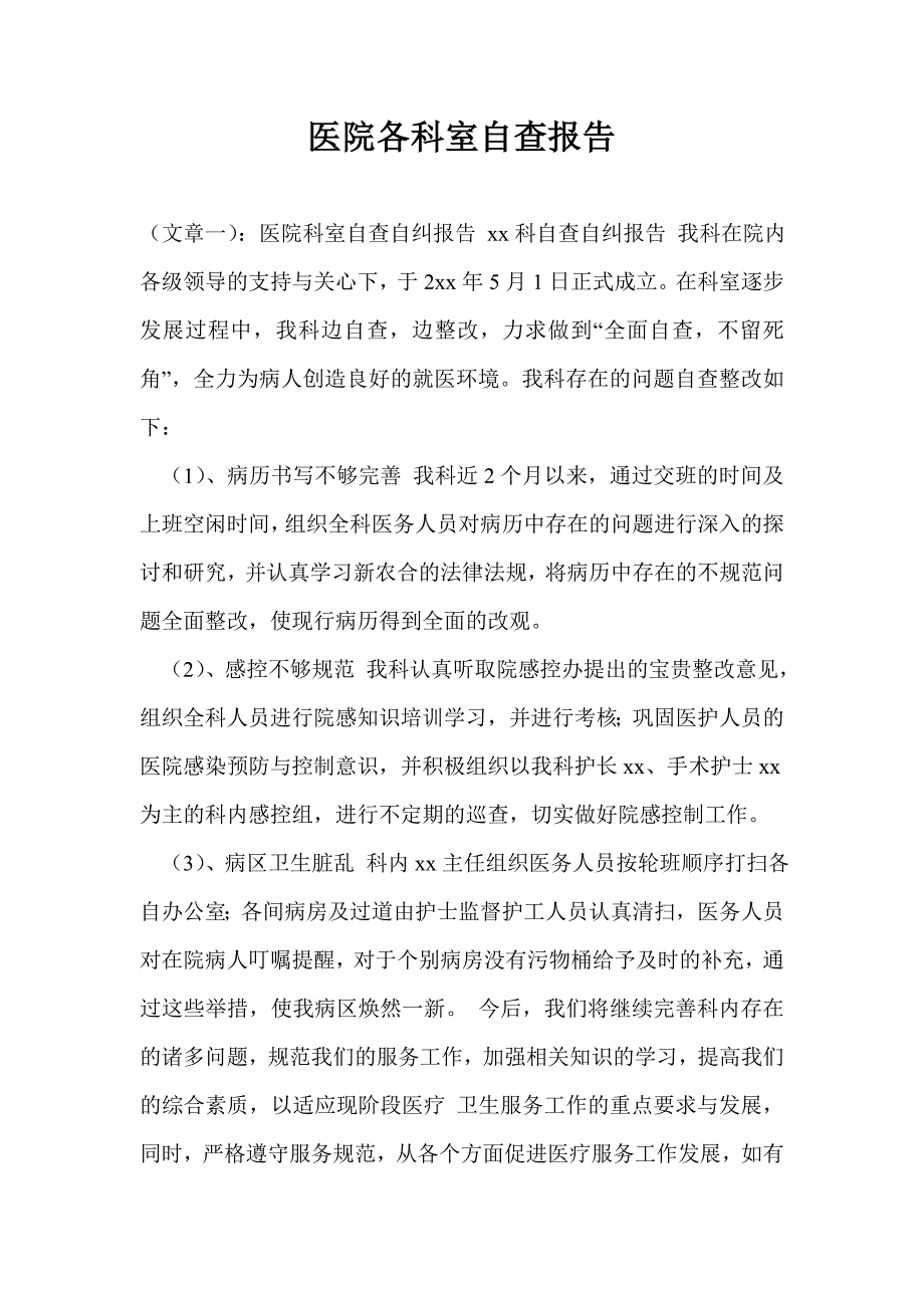 医院各科室自查报告_第1页