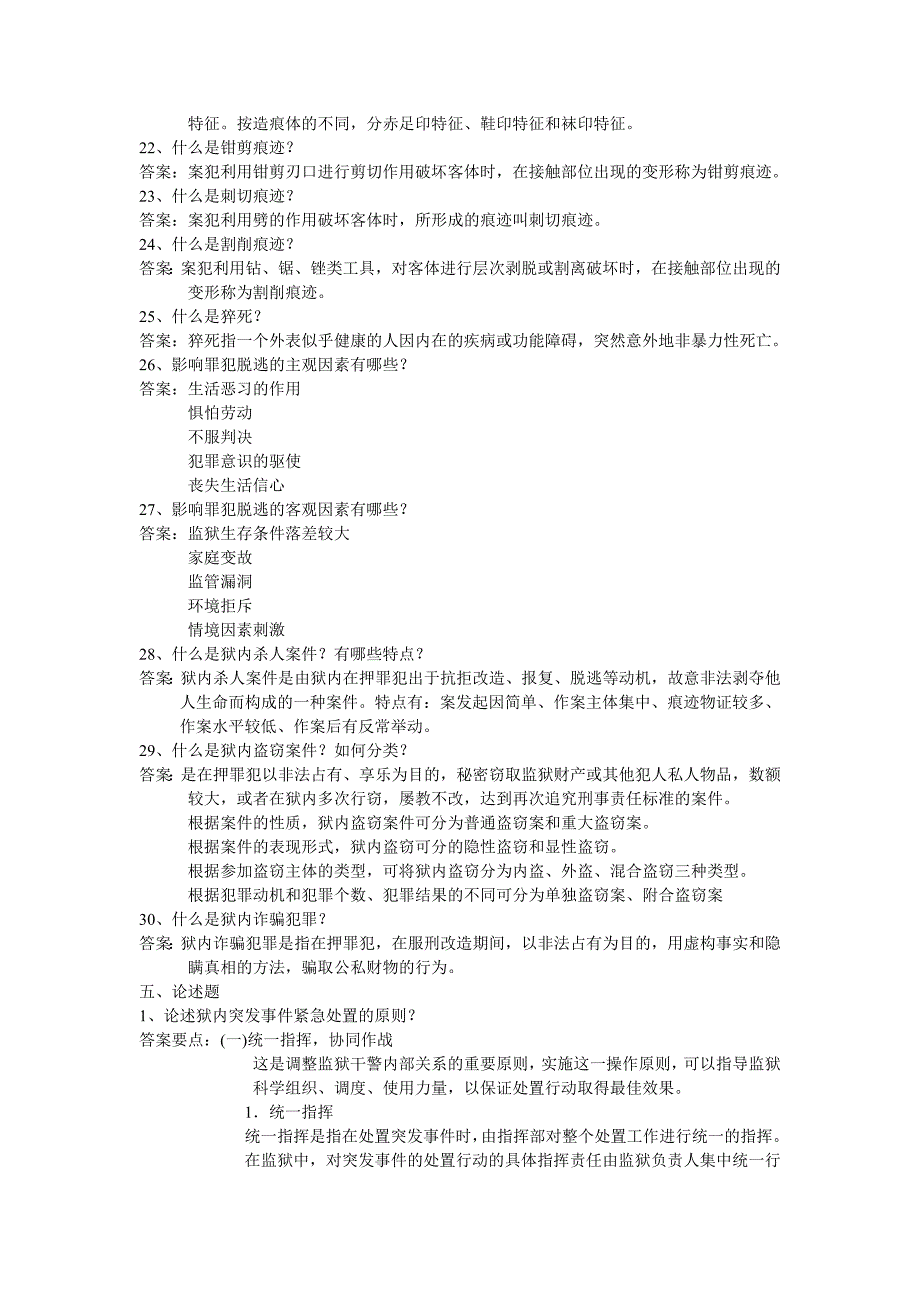 狱内侦查学习题3.doc_第4页