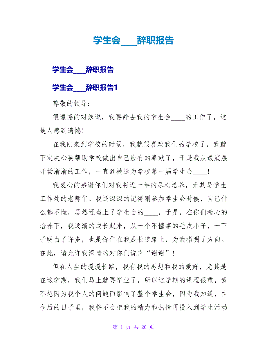 学生会主席辞职报告.doc_第1页